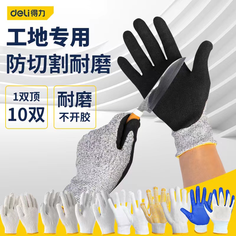 得力棉纱手套加厚(白)DL521001；棉纱手套(白)DL521002；涤纶手套(白)DL521003；礼仪手套(白)DL521011；涤纶PVC点珠手套(黄)DL521021；涤纶丁腈涂层手套(蓝)DL521031；丁腈涂层防切割手套(黑)DL521041