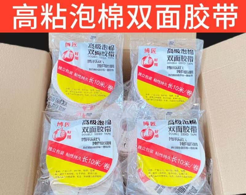 泡沫双面胶