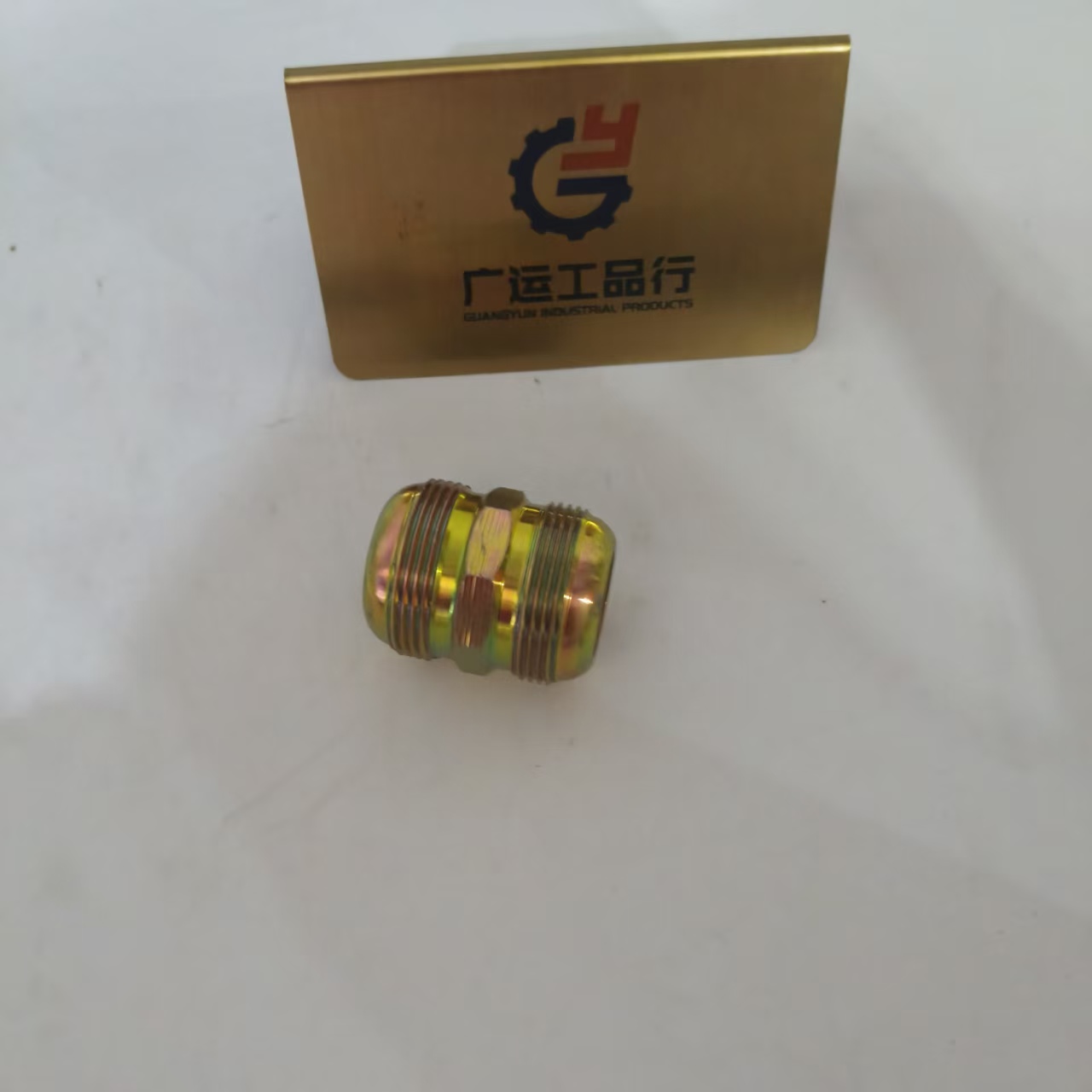 双公接头
